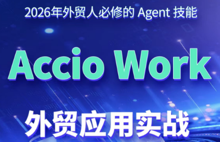 铭超老师·AccioWork外贸Agent应用实战-伊亚库