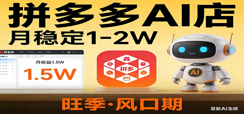 开一家拼多多AI店，月稳定1-2W，目前旺季，风口期！-伊亚库