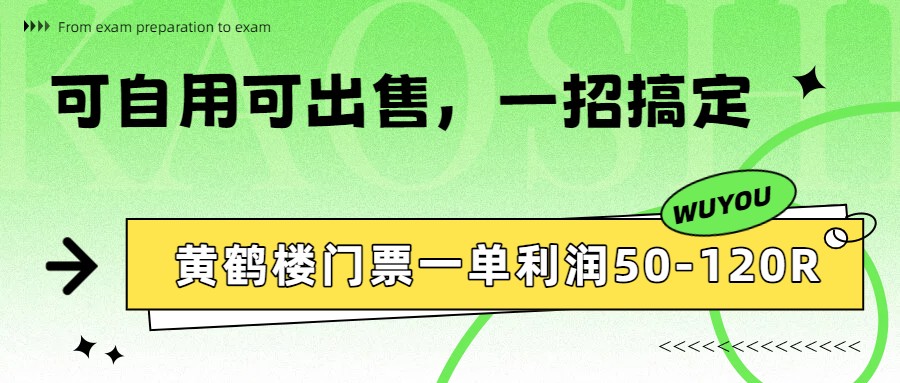 黄鹤楼门票一单利润50-120R、怎么玩的，一招教会你-伊亚库