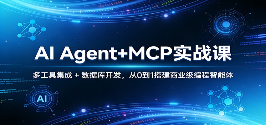 AI Agent+MCP实战课：多工具集成 + 数据库开发，从0到1搭建商业级编程智能体-伊亚库
