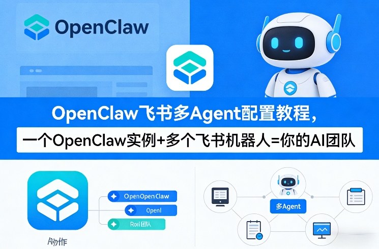 OpenClaw飞书多Agent配置教程(破局星球版)，一个OpenClaw实例+多个飞书机器人=你的AI团队-伊亚库