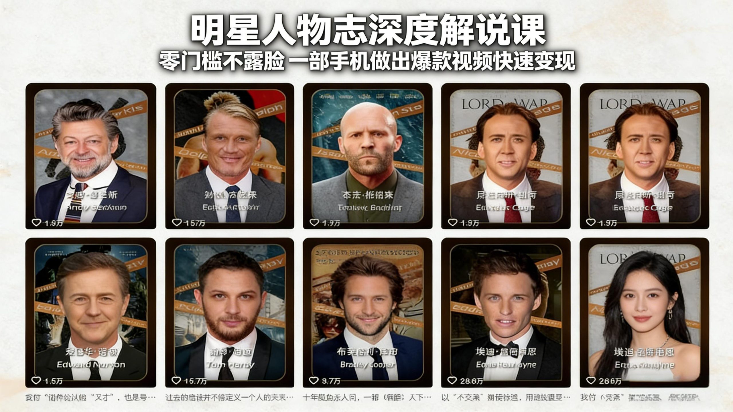 明星人物志深度解说课:零门槛不露脸,一部手机做出爆款视频快速变现-伊亚库