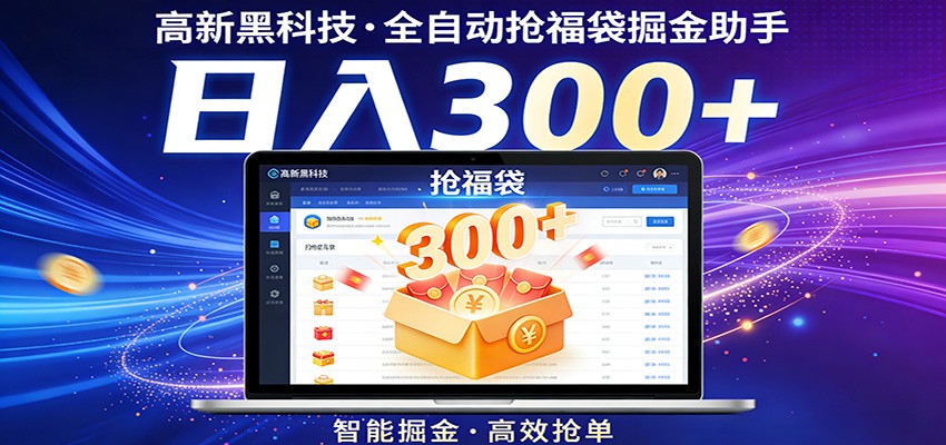 高新黑科技，全自动抢福袋掘金助手，零门槛、易操作，轻松上手日入300+-伊亚库
