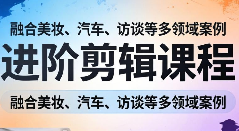 阿江老师·进阶剪辑课程多领域案例-伊亚库