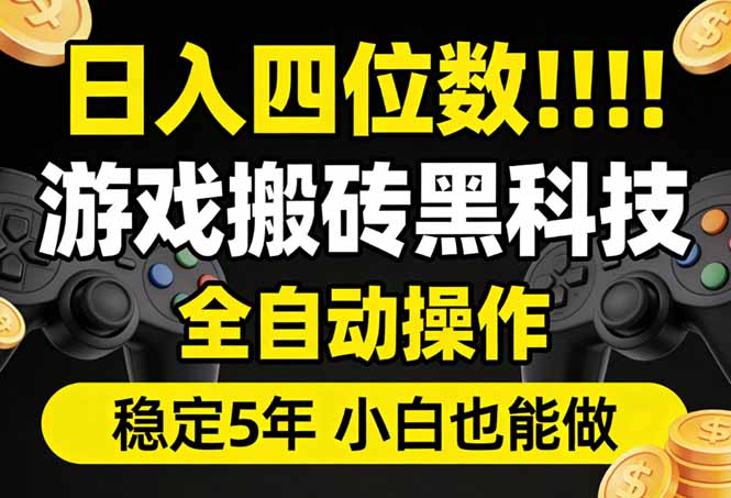 日入四位数！游戏搬砖黑科技全自动操作，一键抢货稳定5年多，小白也能做，手把手带-伊亚库