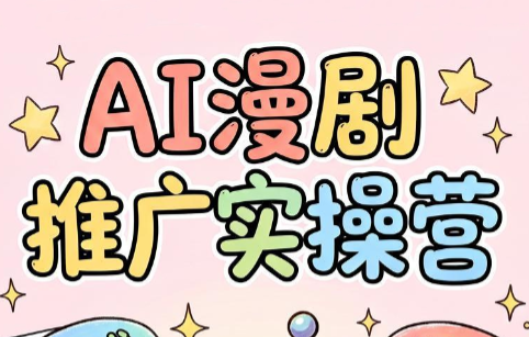 小希老师·ai漫剧推广实操营-伊亚库