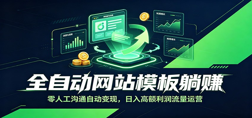 全自动网站模板躺赚：零人工沟通自动变现，日入高额利润流量运营-伊亚库