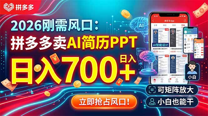 2026刚需风口：拼多多卖AI简历PPT，日入700+，可矩阵放大，小白也能干-伊亚库