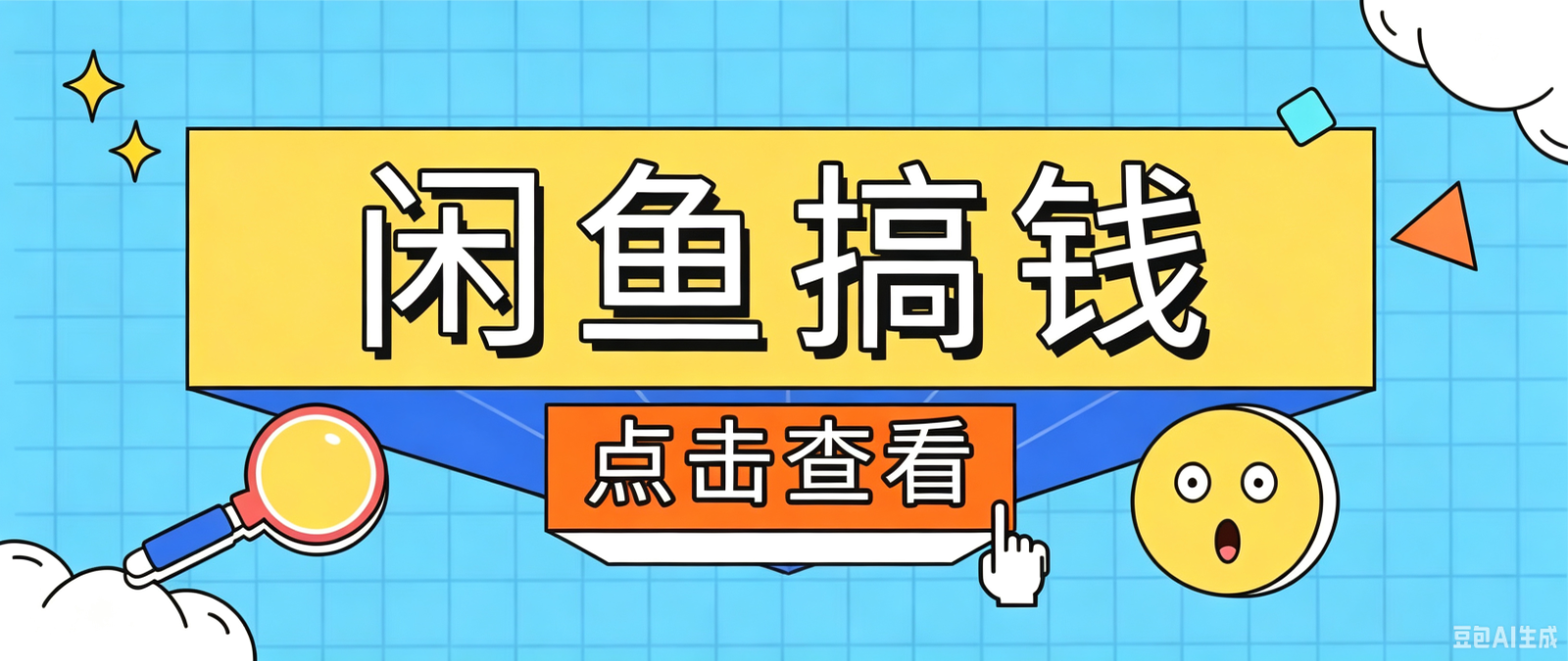 闲鱼搬砖赚钱训练营,零门槛新手快速入门闲鱼电商日赚百元,新手必看教程-伊亚库