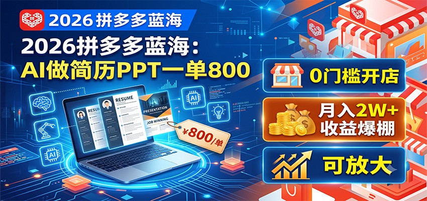 2026拼多多蓝海：AI做简历PPT一单800，0门槛开店，月入2W+，可放大-伊亚库