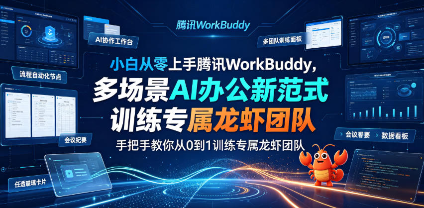 小白从零上手腾讯WorkBuddy，多场景AI办公新范式实战，手把手教你从0到1训练专属龙虾团队-伊亚库