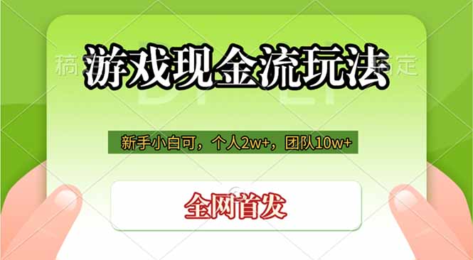游戏现金流玩法，个人2w+，团队10w+，自己做老板-伊亚库