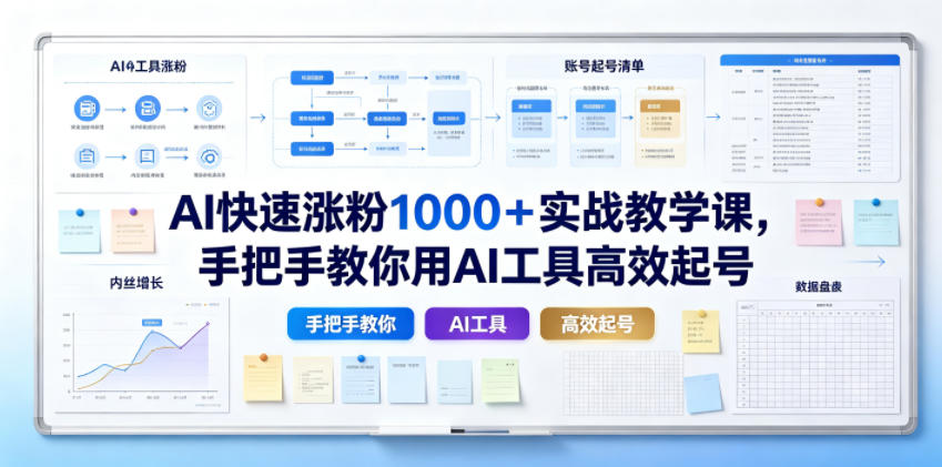 AI快速涨粉1000＋实战教学课，手把手教你用AI工具高效起号-伊亚库