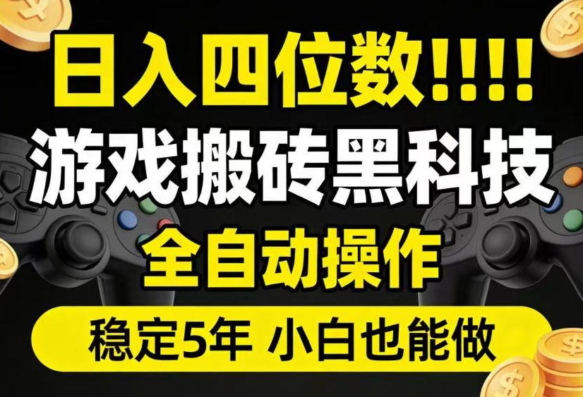 日入四位数!游戏搬砖黑科技全自动操作,一键抢货稳定5年多,小白也能做,手把手带【揭秘】