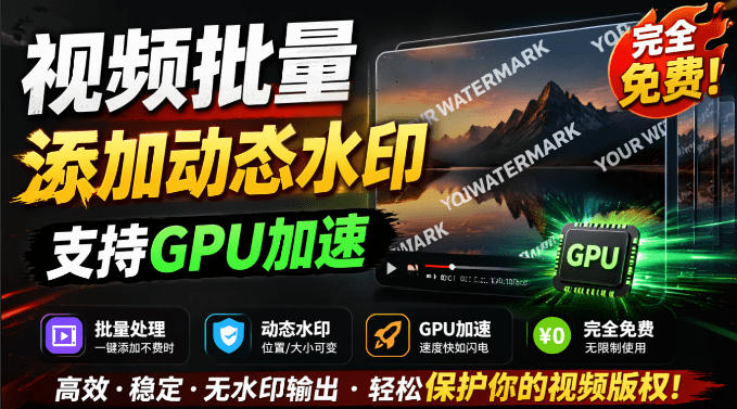 批量视频添加动态水印!Windows纯本地运行,支持GPU加速,完全免费,视频防搬运工具水印工坊,可以批量