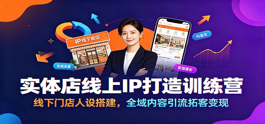 实体店线上IP打造训练营：线下门店人设搭建，全域内容引流拓客变现-伊亚库