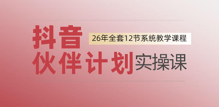 0基础一步步教你上手抖音伙伴计划，一天变现1444，看完直接可以上手实操-伊亚库