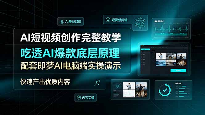 AI短视频创作完整教学，吃透AI爆款底层原理，配套即梦AI电脑端实操演示，快速产出优质内容-伊亚库