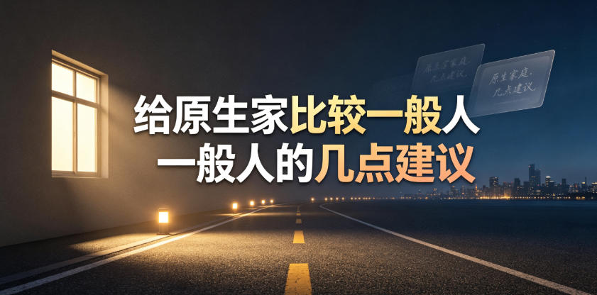 某公众号付费文章:给原生家庭比较一般人的几点建议