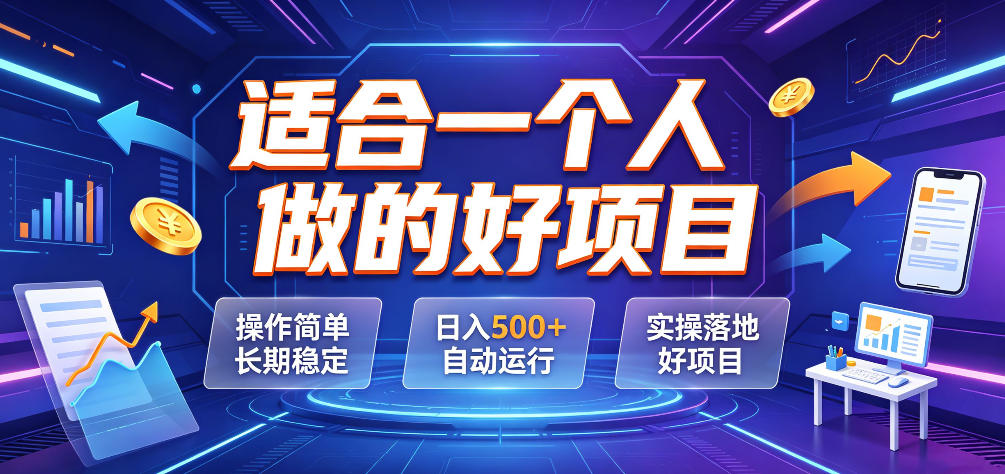 适合一个人做的好项目,操作简单长期稳定,日入500+自动运行,实操落地好项目【揭秘】
