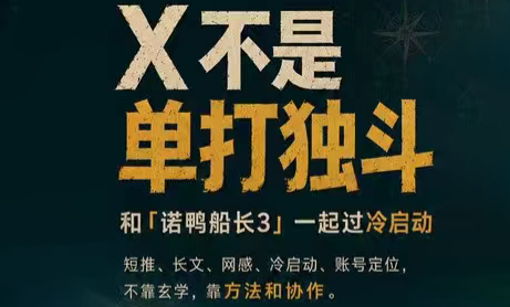 诺鸭船长3·X(Twitter)通关秘籍【飞书】-伊亚库