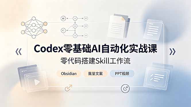 Codex零基础AI自动化实战课，零代码搭建Skill工作流，搭配Obsidian批量制作文案PPT视频-伊亚库