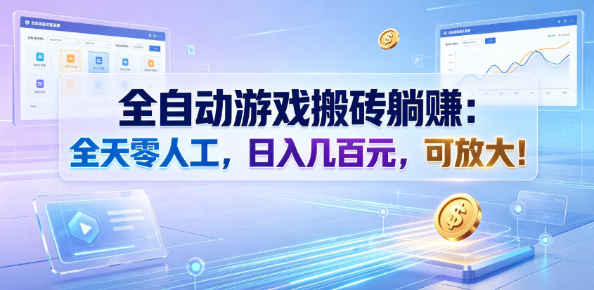 全自动游戏搬砖躺賺：全天零人工，日入几百元，可放大！【揭秘】-伊亚库