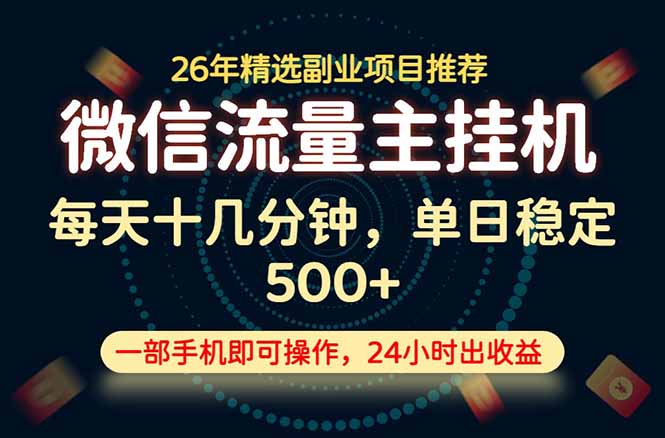 变现块，长期稳定可做，一部手机轻松日入500+，这才是真正的可落地项目！-伊亚库