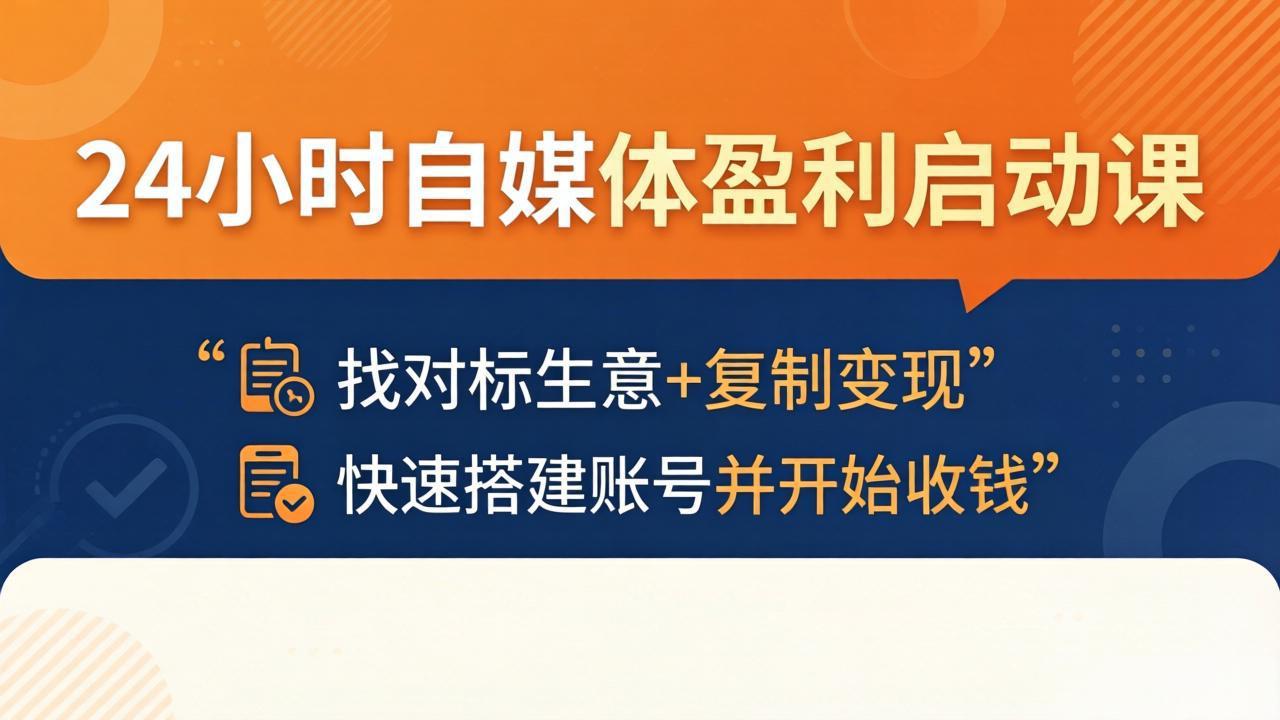 24小时自媒体盈利启动课：找对标生意+复制变现，快速搭建账号并开始收钱-伊亚库