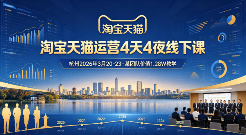 淘宝天猫运营4天4夜杭州2026年3月20-23线下课，某团队价值1.28W的教学-伊亚库
