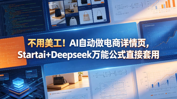 不用美工！AI自动做电商详情页，Startai+Deepseek万能公式直接套用-伊亚库