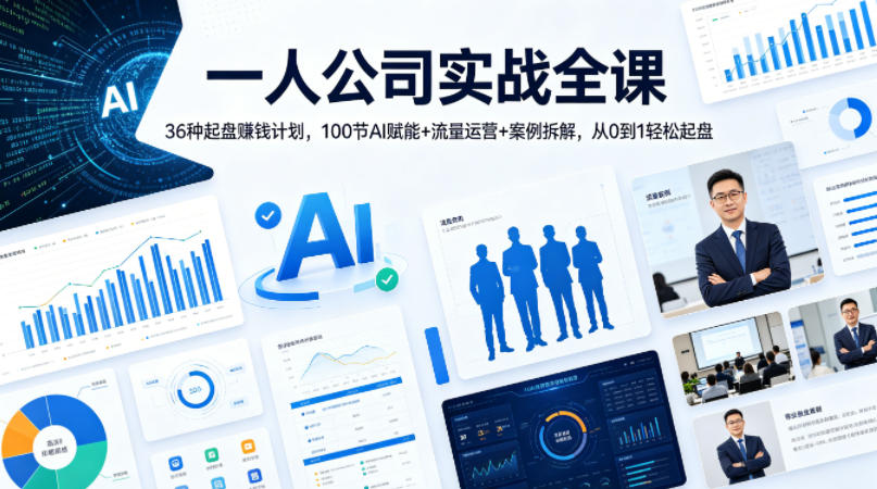 一人公司实战全课｜36种起盘賺钱计划，100节AI赋能+流量运营+案例拆解，从0到1轻松起盘-伊亚库