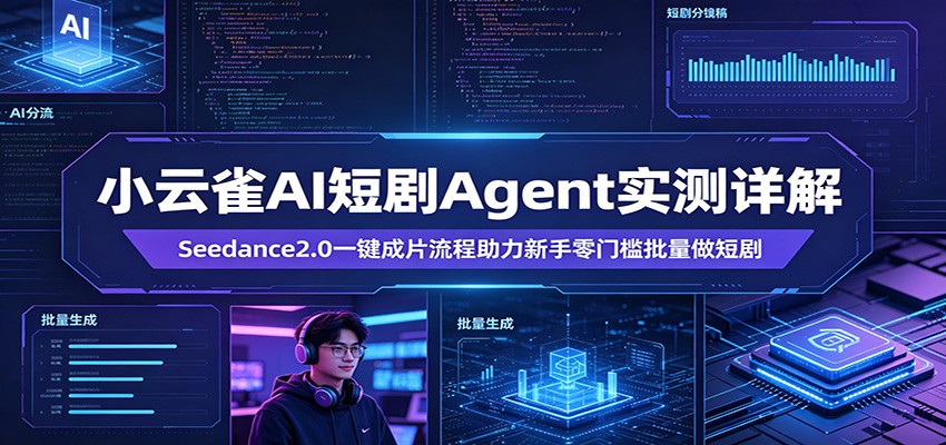 小云雀AI短剧Agent实测详解:Seedance2.0一键成片流程助力新手零门槛批量做短剧-伊亚库