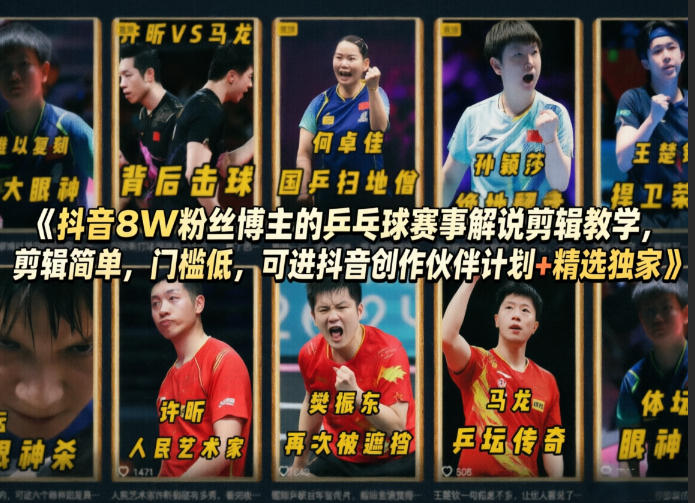 抖音8W粉丝博主的乒乓球赛事解说剪辑教学，剪辑简单，门槛低，可进抖音创作伙伴计划+精选独家-伊亚库