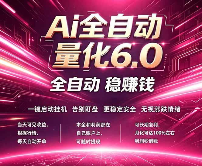 最新AI量化交易6.0，24小时自动运行，绿色稳定！日入1000+-伊亚库