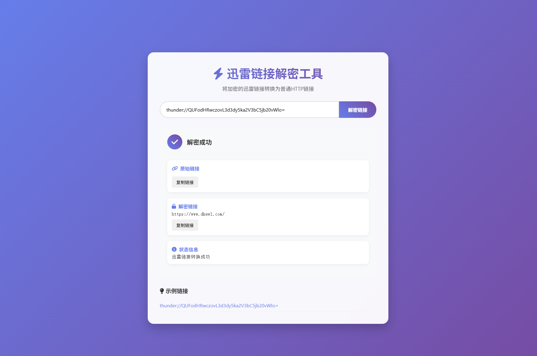 迅雷链接在线解密解析工具系统源码/本地化API/开源-伊亚库