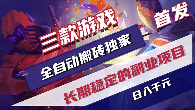 三款游戏全自动打金，长日入1000+，傻瓜式操作，小白快速上手！-伊亚库