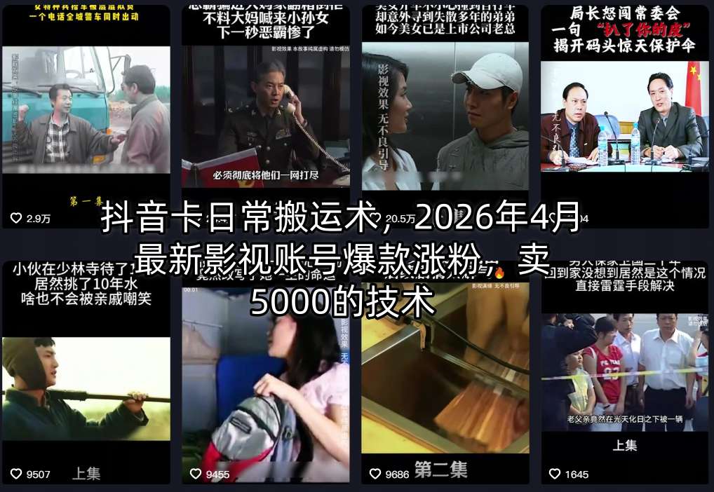 抖音卡日常搬运术，2026年4月最新影视账号爆款涨粉，卖5000的技术-伊亚库
