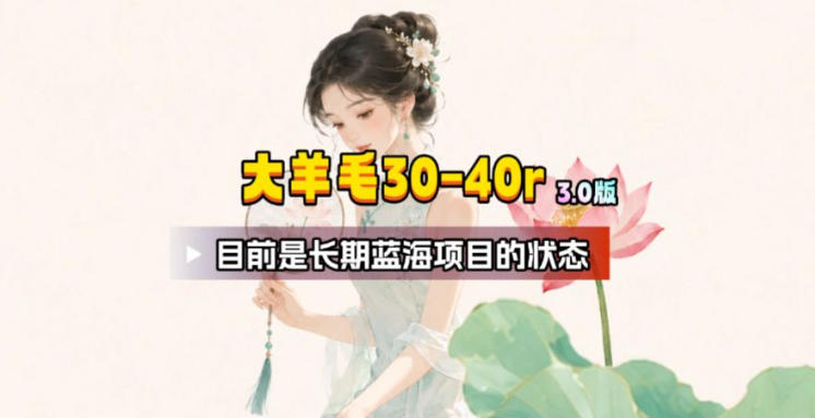 【大羊毛】几分钟30-40r，【流量体联盟】，可以矩阵，操作无脑简单-伊亚库