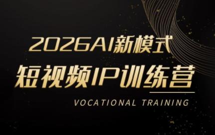 小乔老师·2026AI新模式短视频IP训练营(更新)-伊亚库