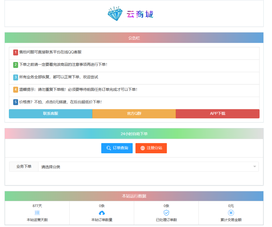 最新彩虹云商城系统源码 V7.2 自助下单系统 全解版本无后门-伊亚库