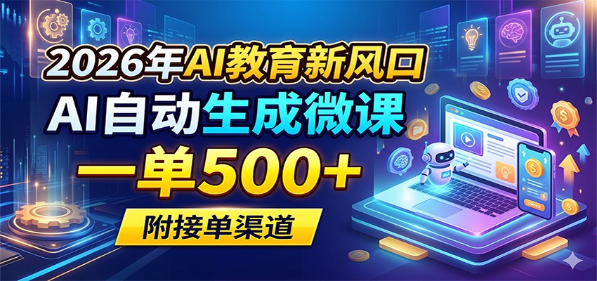 2026年AI教育新风口，AI自动生成微课，一单500+，附接单渠道-伊亚库