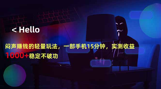 闷声赚钱的轻量玩法，一部手机15分钟，实测收益1000+稳定不破功-伊亚库