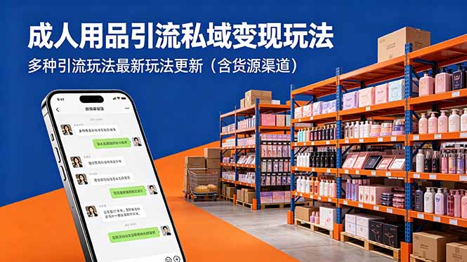 成人用品引流私域变现玩法，多种引流玩法最新玩法更新(含货源渠道-伊亚库