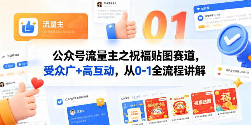 公众号流量主之祝福贴图赛道，受众广+高互动，从0-1全流程讲解-伊亚库