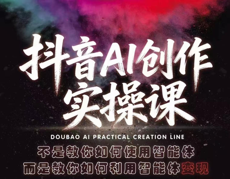 抖音AI创作实操课，不是教你如何使用智能体而是教你如何利用智能体查现-伊亚库