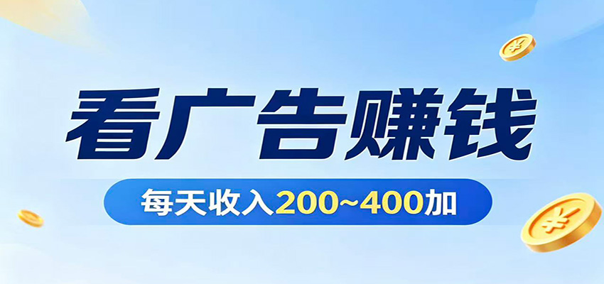 在家看广告日收300左右，零难度启动，不占时间，随时随地都能赚-伊亚库