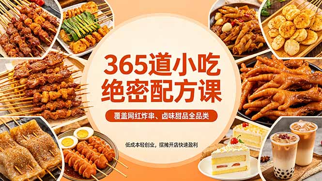 365道小吃绝密配方课：覆盖网红炸串、卤味甜品全品类，低成本轻创业，摆摊开店快速盈利-伊亚库