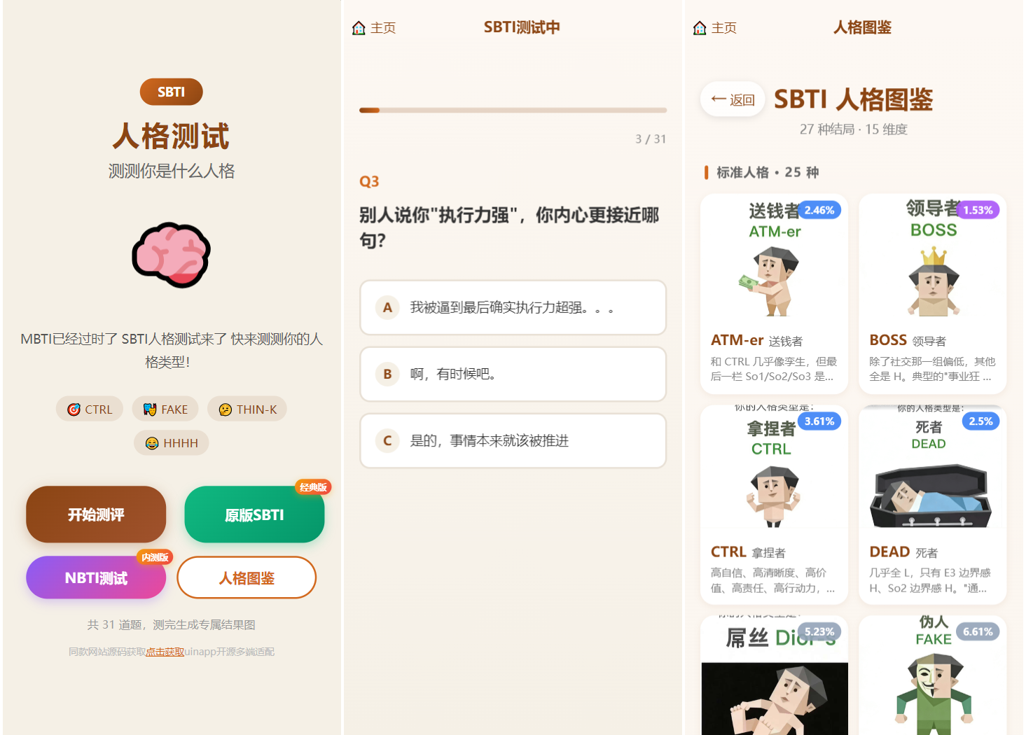SBTI 多类型性格测试小程序源码/朋友圈最火性格测试源码 前端uniapp-伊亚库