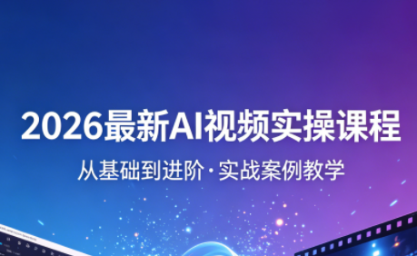 2026最新AI视频实操课程(更新4月)-伊亚库